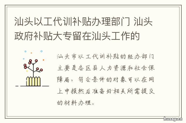 汕头以工代训补贴办理部门 汕头以工代训补贴办理部门在哪