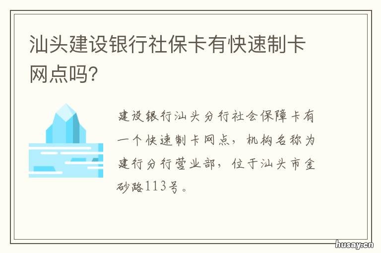 汕头建设银行社保卡有快速制卡网点吗? 汕头办理社保卡流程