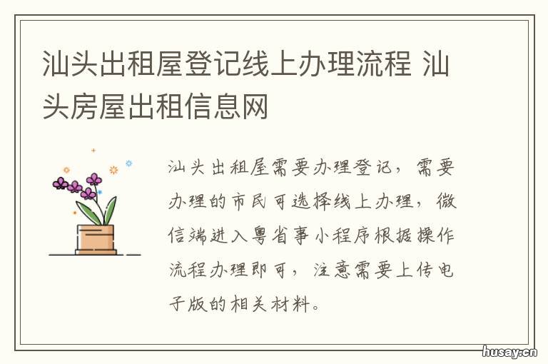 汕头出租屋登记线上办理流程 汕头房屋出租信息