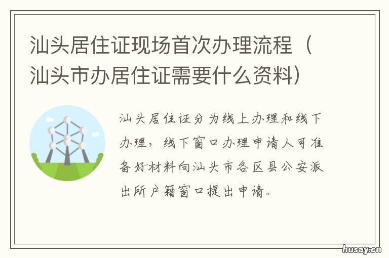 汕头居住证现场首次办理流程 汕头办理居住证需要什么材料