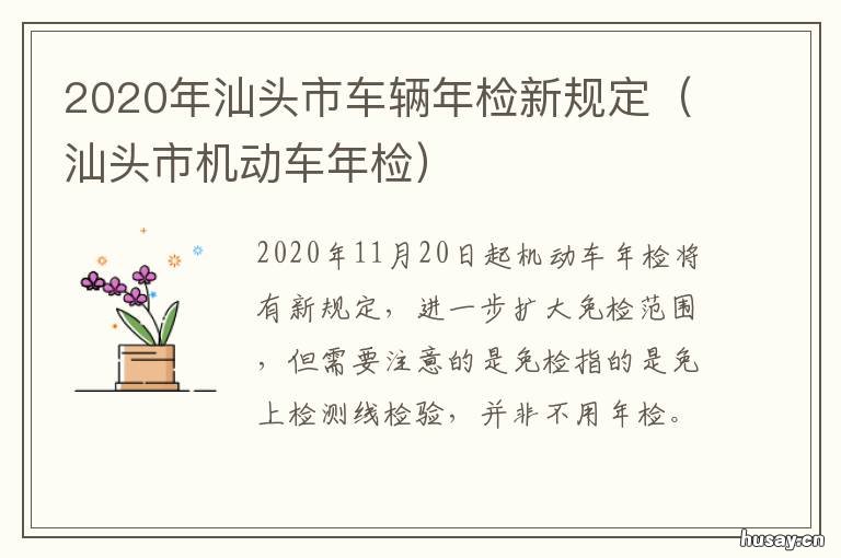 2020年汕头市车辆年检新规定 汕头汽车上牌最新政策