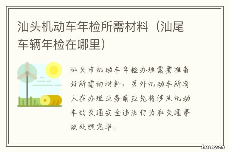 汕头机动车年检所需材料 汕头机动车检验