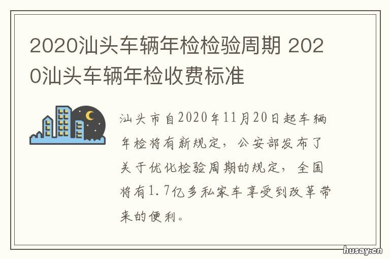 2020汕头车辆年检检验周期 汕头汽车上线年检多少钱