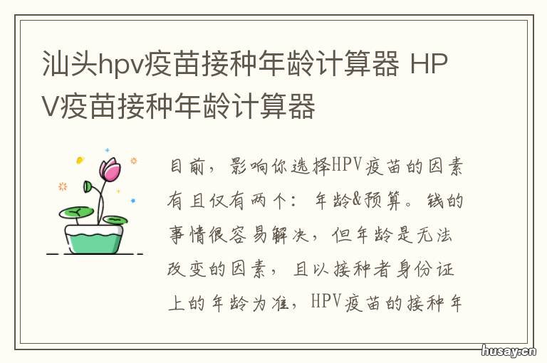 汕头hpv疫苗接种年龄计算器 男性接种hpv疫苗年龄要求