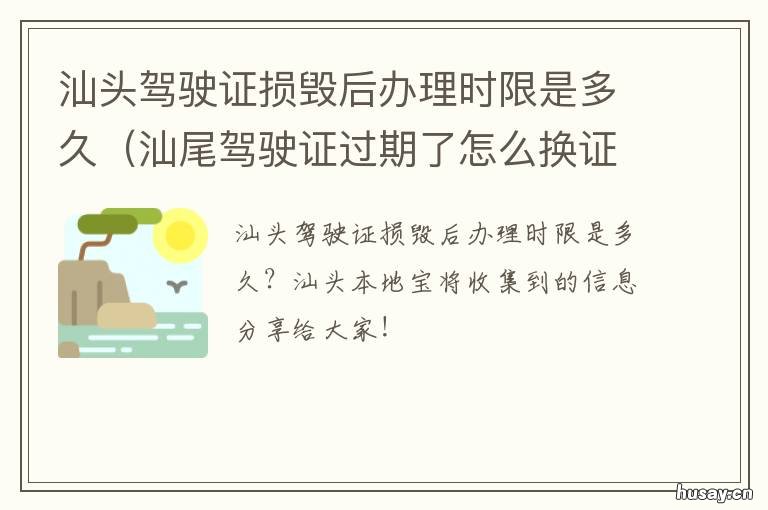 汕头驾驶证损毁后办理时限是多久 汕尾驾驶证多久发证