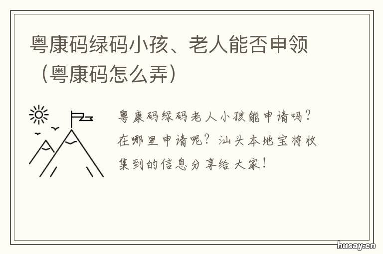 粤康码绿码小孩、老人能否申领 小孩怎么申请粤康码