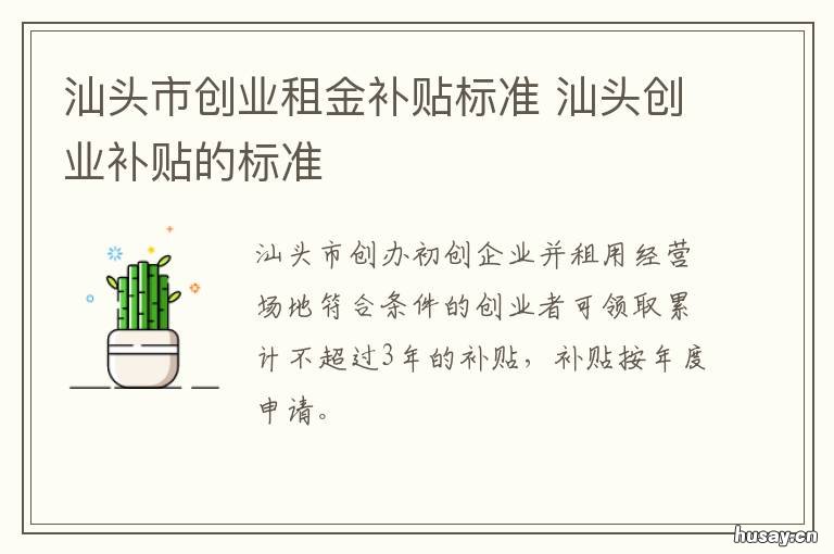 汕头市创业租金补贴标准 汕头一次性创业补贴公示