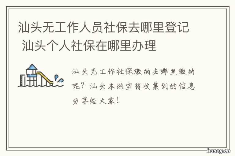 汕头无工作人员社保去哪里登记 汕头人社局在哪里