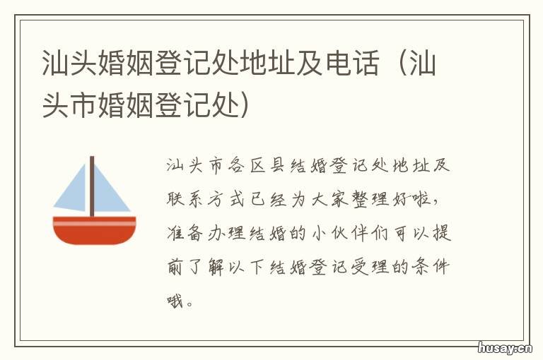 汕头婚姻登记处地址及电话 汕头婚姻登记处地址及电话号码