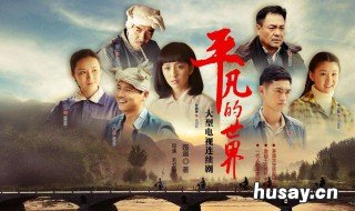 平凡的世界人物形象分析田润叶 平凡的世界人物形象分析田福堂