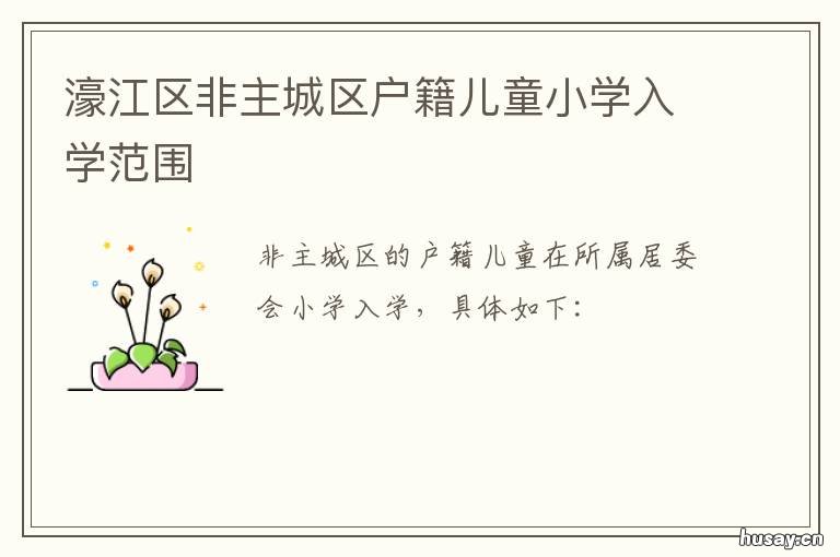 濠江区非主城区户籍儿童小学入学范围 濠城学校小学部