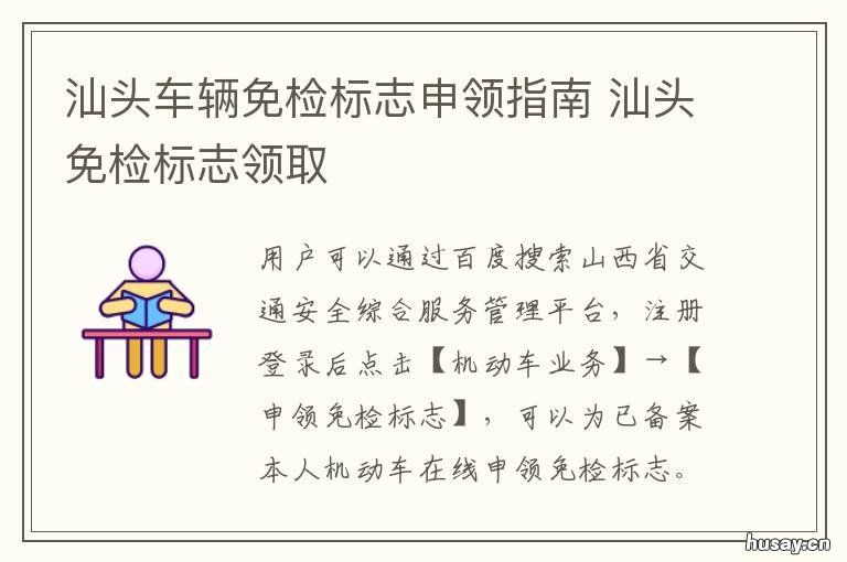 汕头车辆免检标志申领指南 免车检申领检验标志