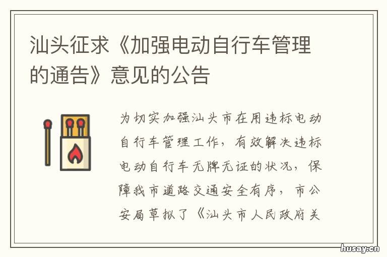 汕头征求《加强电动自行车管理的通告》意见的公告 汕头市电动车上路规定