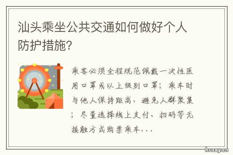 汕头乘坐公共交通如何做好个人防护措施? 汕头公交怎么坐