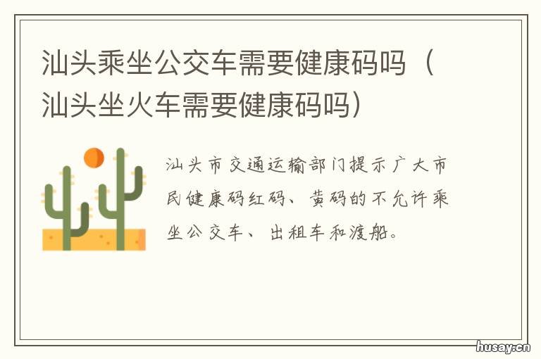 汕头乘坐公交车需要健康码吗 汕头公交可以用乘车码吗