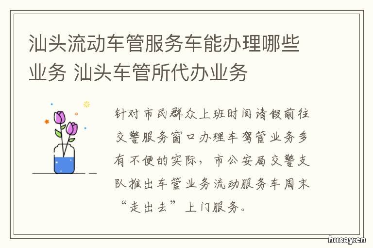 汕头流动车管服务车能办理哪些业务 汕头流动车管服务车能办理哪些证件