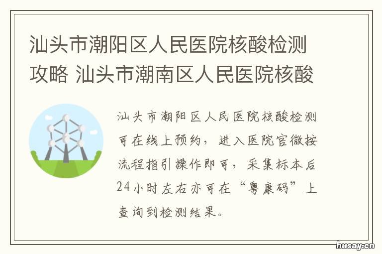 汕头市潮阳区人民医院核酸检测攻略 汕头市潮阳区人民医院核酸检测时间