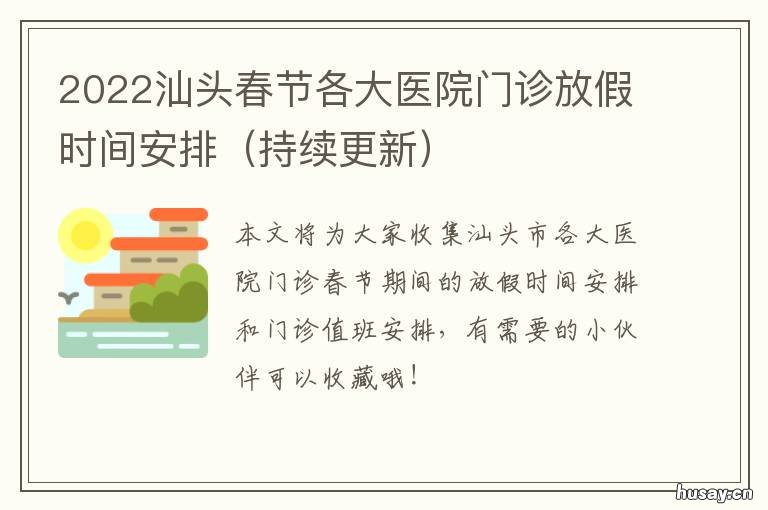 2022汕头春节各大医院门诊放假时间安排 汕头附一医院春节放假
