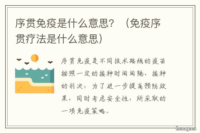 序贯免疫是什么意思? 新冠疫苗序贯免疫是什么意思