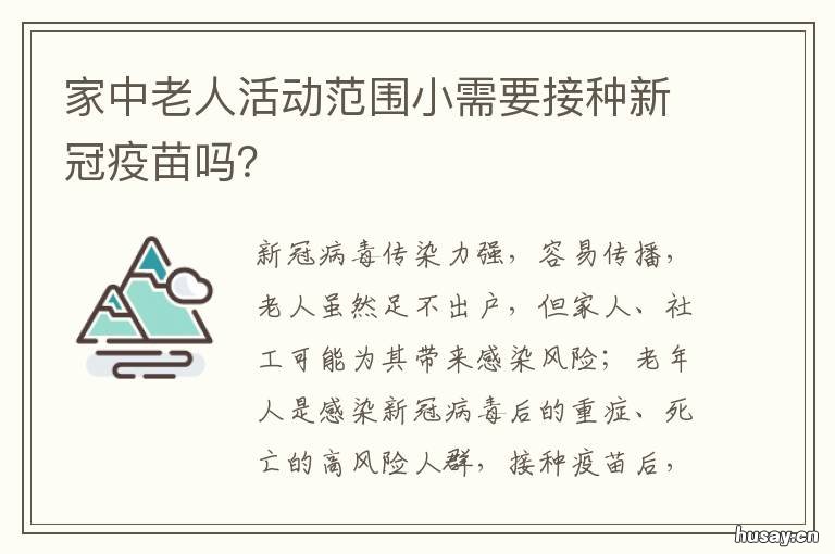家中老人活动范围小需要接种新冠疫苗吗? 家中老人活动范围小需要接种哪些疫苗