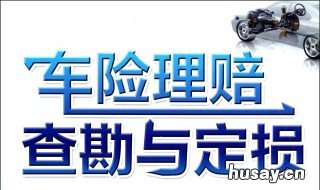 车险定损的注意事项有哪些 车险定损的注意事项有哪些呢