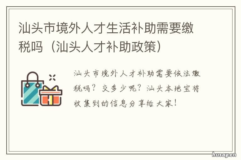 汕头市境外人才生活补助需要缴税吗 汕头人才补助政策