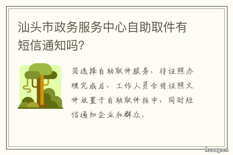 汕头市政务服务中心自助取件有短信通知吗？ 汕头市政务服务中心自助取件电话