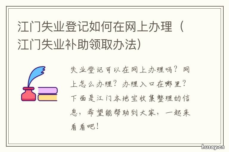 江门失业登记如何在网上办理 广东江门失业金怎样领取