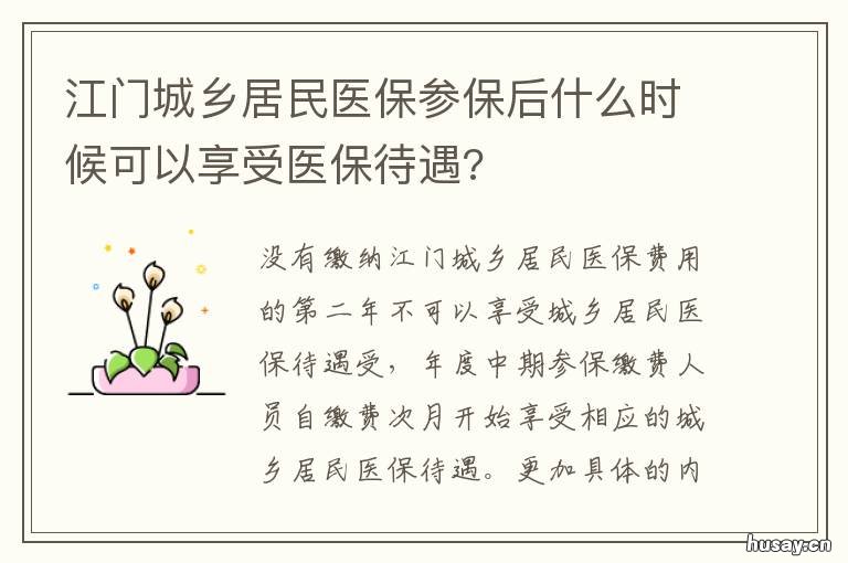 江门城乡居民医保参保后什么时候可以享受医保待遇? 江门市基本医保参保人