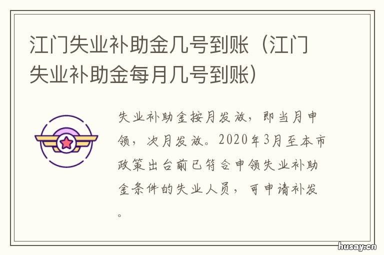 江门失业补助金几号到账 江门市失业金每月几号发放