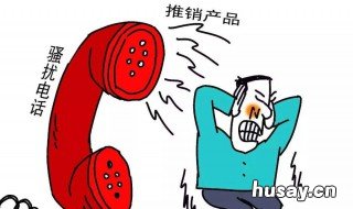 推销电话太多怎么办 推销电话太多怎么回事