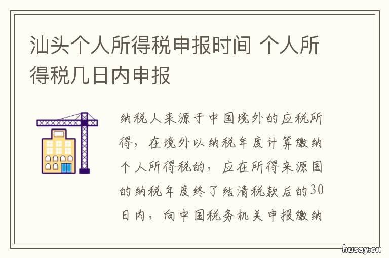 汕头个人所得税申报时间 个人所的税申报时间