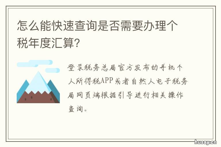 怎么能快速查询是否需要办理个税年度汇算？ 怎样查询办理的业务