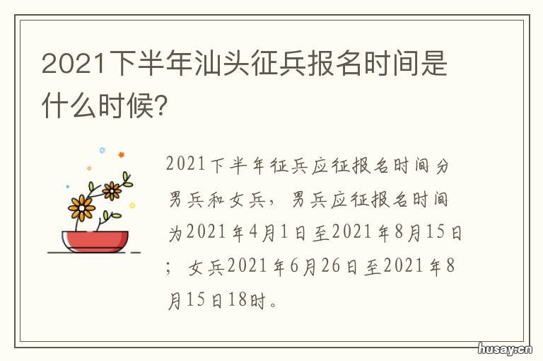 2021下半年汕头征兵报名时间是什么时候? 汕头市2021年下半年征兵工作