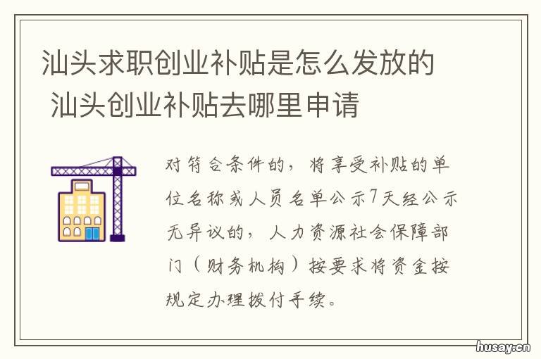 汕头求职创业补贴是怎么发放的 汕尾创业补贴需要什么材料
