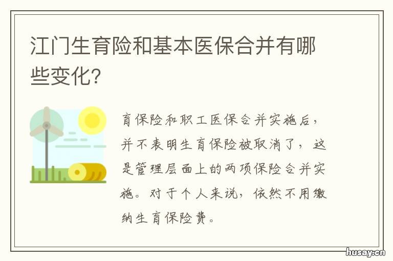 江门生育险和基本医保合并有哪些变化? 南通生育险合并到医疗险了吗