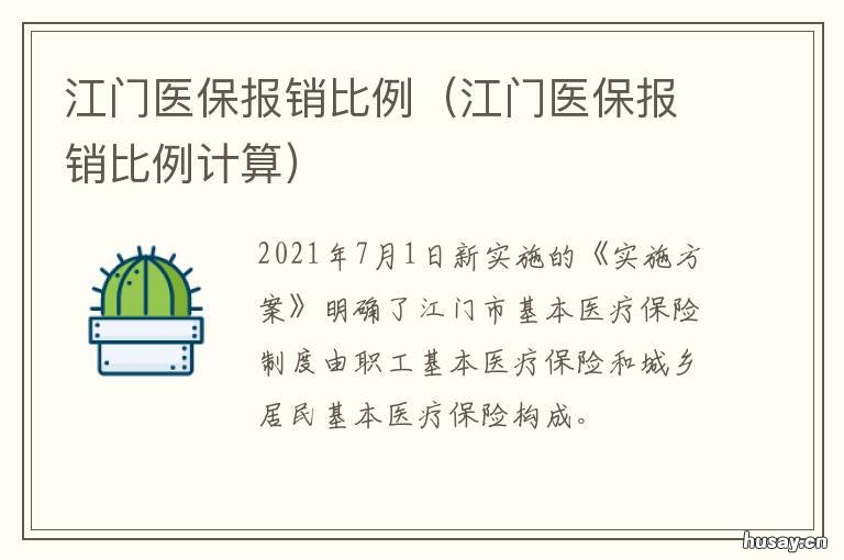 江门医保报销比例 江门医保报销比例计算