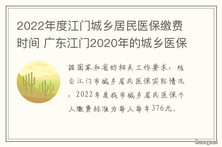 2022年度江门城乡居民医保缴费时间 2022年江门市城乡医保多少钱