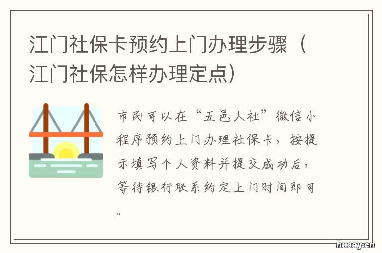 江门社保卡预约上门办理步骤 如何办理江门社保卡