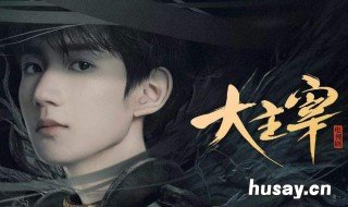 大主宰在哪个台播出 大主宰在哪个频道播出