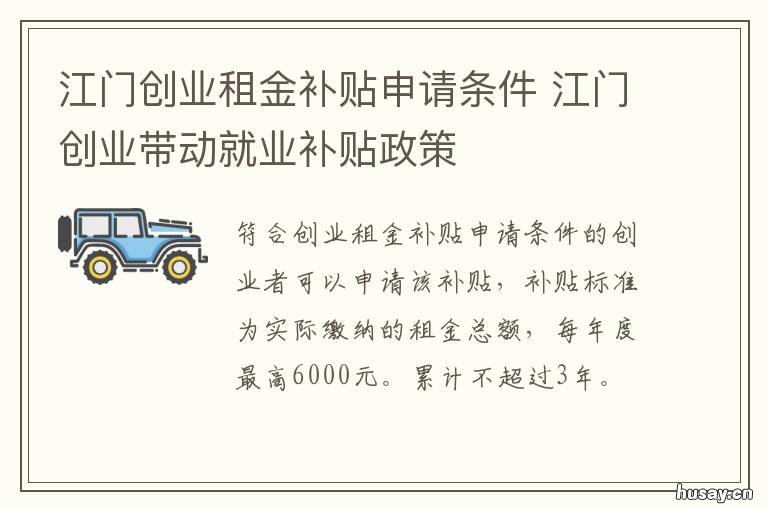 江门创业租金补贴申请条件 江门创业租金补贴申请条件及流程