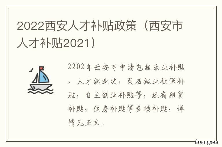 2022西安人才补贴政策 2020西安人才补贴
