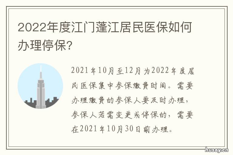 2022年度江门蓬江居民医保如何办理停保? 江门市蓬江区医保局