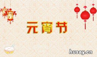 正月十五吉祥语 正月二十五吉祥语