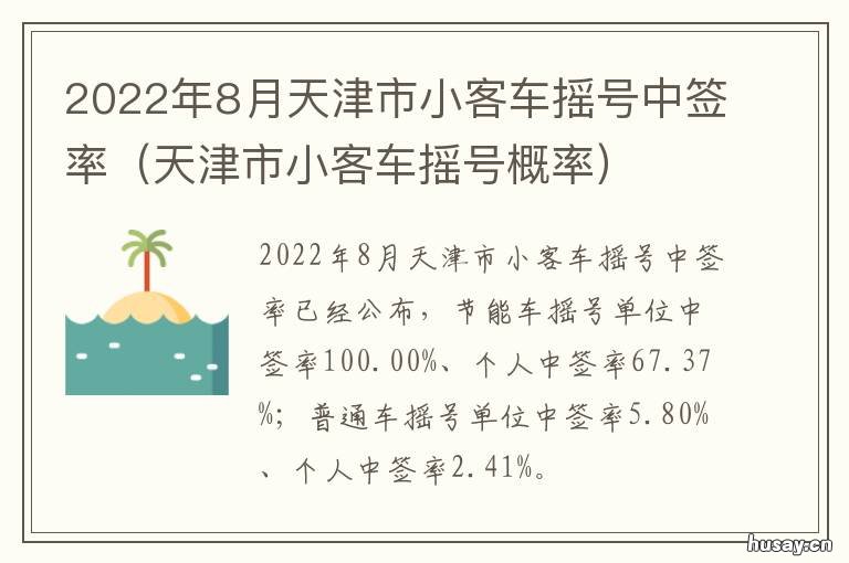 2022年8月天津市小客车摇号中签率 天津小客车摇号新政