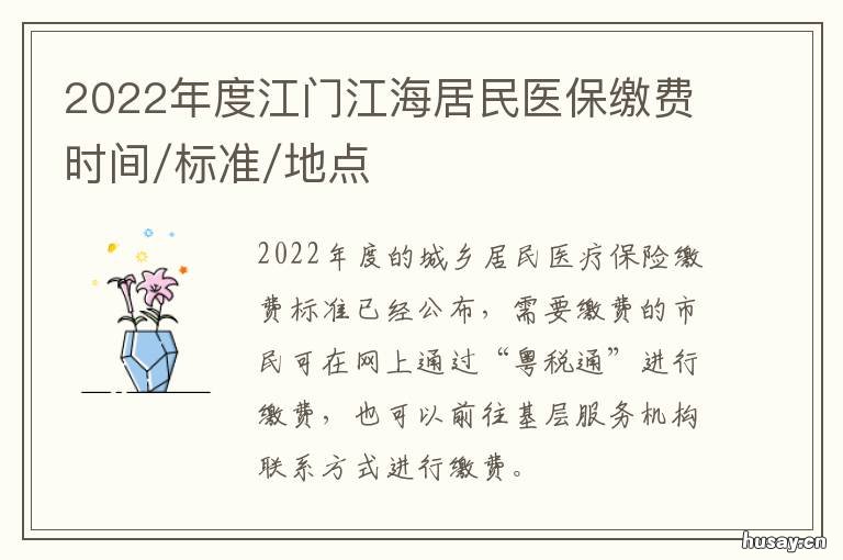 职工医保 2022年度江门江海居民医保缴费时间/标准/地点 江门医保缴费年限