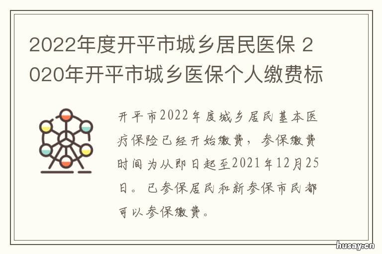 2022年度开平市城乡居民医保 开平市城乡医保2020