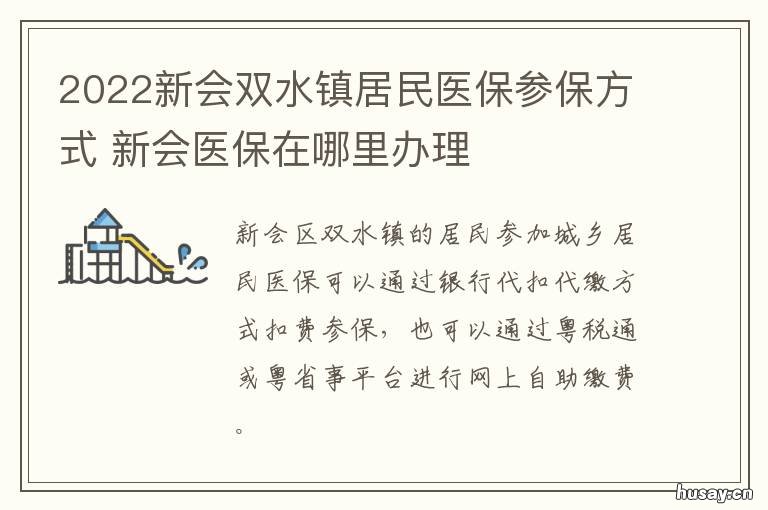 2022新会双水镇居民医保参保方式 江门市新会区双水镇社保局