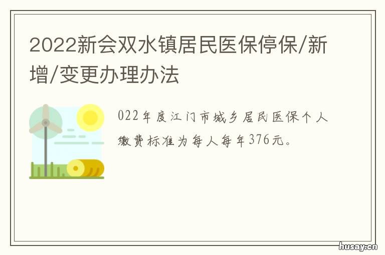 2022新会双水镇居民医保停保/新增/变更办理办法 新会医保在哪里办理
