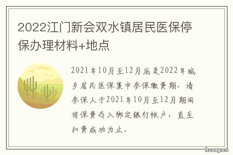 2022江门新会双水镇居民医保停保办理材料+地点 江门市新会区医疗保障局